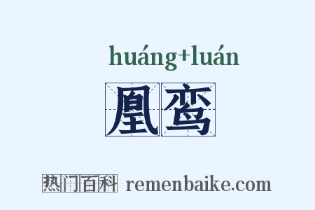 凰鸾是什么意思的图片